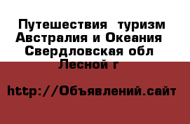 Путешествия, туризм Австралия и Океания. Свердловская обл.,Лесной г.